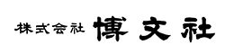 株式会社　博文社