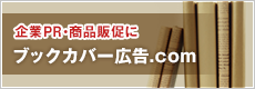 ブックカバー広告.com