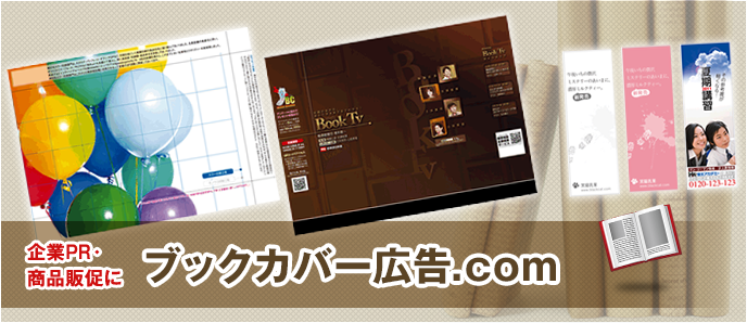 ブックカバー広告.com